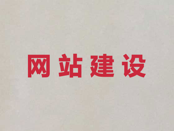 盐城网站建设优化